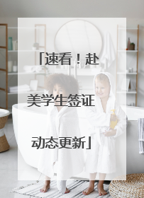 速看！赴美学生签证动态更新