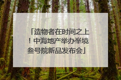 造物者在时间之上！中海地产举办峯境叁号院新品发布会