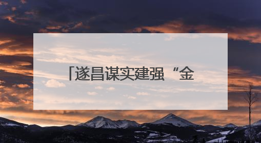 遂昌谋实建强“金色共富”发展轴 围绕“富民”统筹做好“三篇文章”