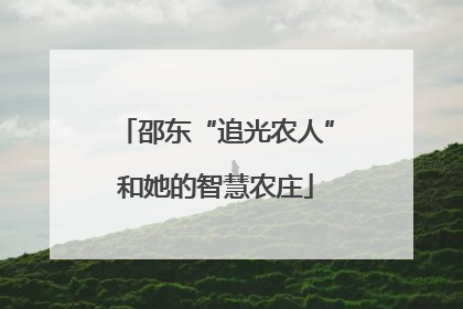 邵东“追光农人”和她的智慧农庄