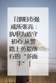 邵阳市强戒所张亮：执甲为盾守初心 从警路上勇毅前行的“多面手”