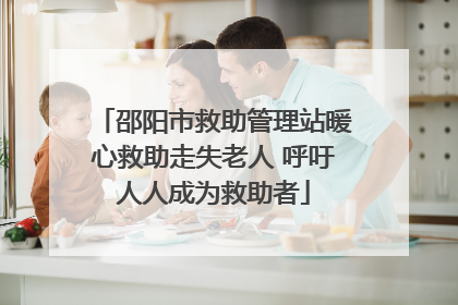 邵阳市救助管理站暖心救助走失老人 呼吁人人成为救助者