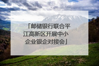 邮储银行联合平江高新区开展中小企业银企对接会