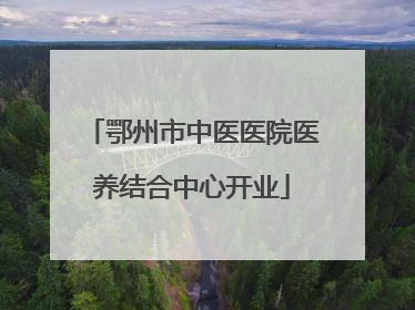 鄂州市中医医院医养结合中心开业