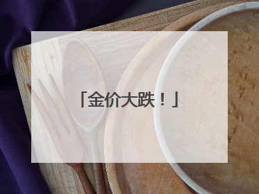 金价大跌！