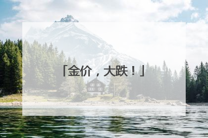 金价，大跌！