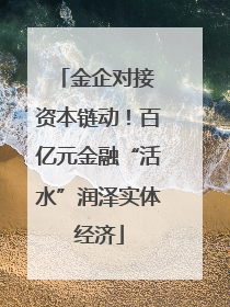 金企对接 资本链动！百亿元金融“活水”润泽实体经济