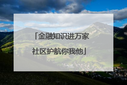 金融知识进万家 社区护航你我他