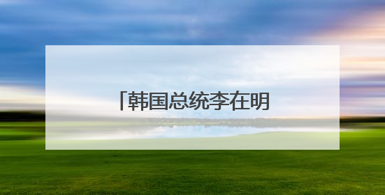 韩国总统李在明正式宣誓就职