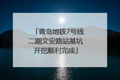 青岛地铁7号线二期文安路站基坑开挖顺利完成