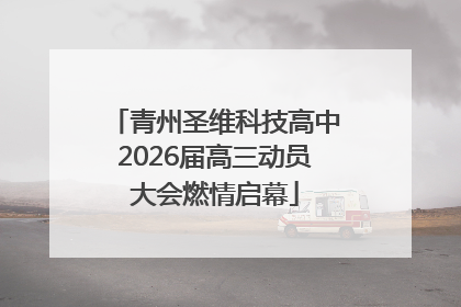 青州圣维科技高中2026届高三动员大会燃情启幕