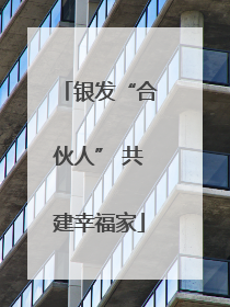 银发“合伙人” 共建幸福家