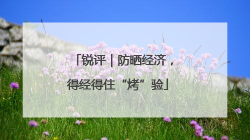 锐评｜防晒经济，得经得住“烤”验