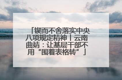 锲而不舍落实中央八项规定精神丨云南曲靖：让基层干部不用“围着表格转”