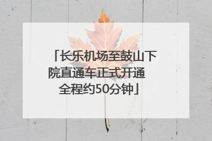 长乐机场至鼓山下院直通车正式开通 全程约50分钟