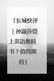 长城快评｜孙颖莎登上英语教科书？值得期待