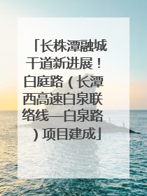 长株潭融城干道新进展！白庭路（长潭西高速白泉联络线—白泉路）项目建成