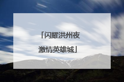 闪耀洪州夜 激情英雄城
