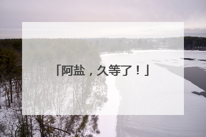 阿盐，久等了！