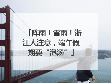 阵雨！雷雨！浙江人注意，端午假期要“泡汤”