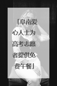 阜南爱心人士为高考志愿者提供免费午餐