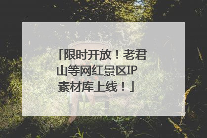 限时开放！老君山等网红景区IP素材库上线！