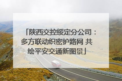 陕西交控绥定分公司：多方联动织密护路网 共绘平安交通新图景