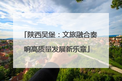 陕西吴堡：文旅融合奏响高质量发展新乐章