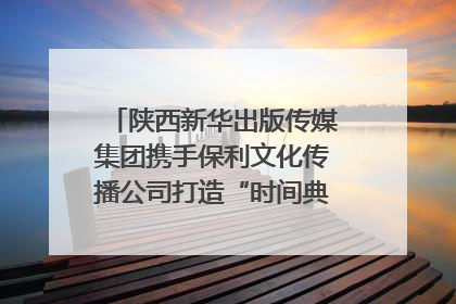 陕西新华出版传媒集团携手保利文化传播公司打造“时间典藏”数字艺术馆