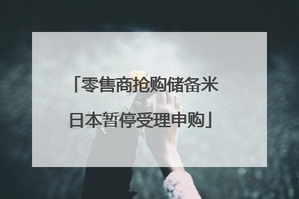 零售商抢购储备米 日本暂停受理申购