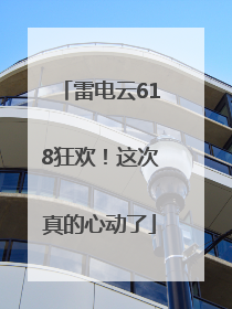 雷电云618狂欢！这次真的心动了