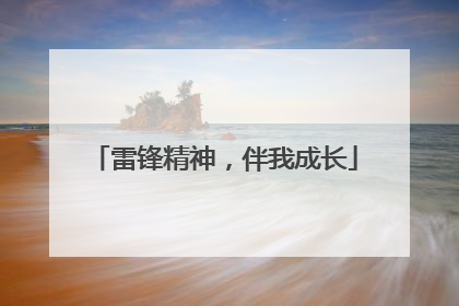 雷锋精神，伴我成长