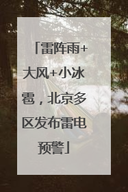 雷阵雨+大风+小冰雹，北京多区发布雷电预警