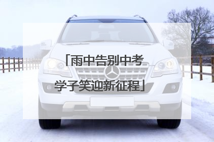 雨中告别中考 学子笑迎新征程