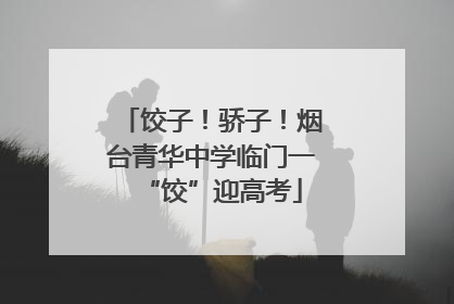 饺子！骄子！烟台青华中学临门一“饺”迎高考