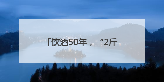 饮酒50年，“2斤哥”干废股骨头！实施关节置换术获新生，专家呼吁“饮酒需适量，守护骨骼健康”