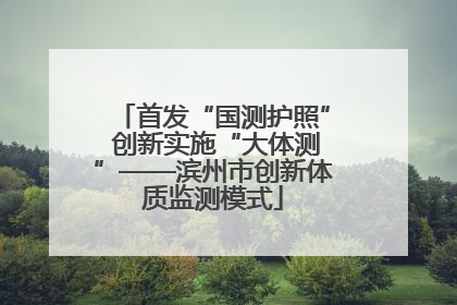 首发“国测护照” 创新实施“大体测”——滨州市创新体质监测模式