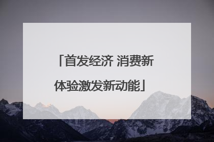 首发经济 消费新体验激发新动能