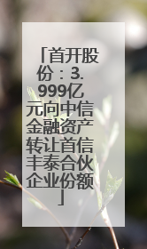 首开股份：3.999亿元向中信金融资产转让首信丰泰合伙企业份额