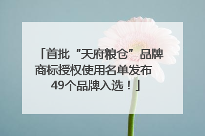 首批“天府粮仓”品牌商标授权使用名单发布 49个品牌入选！