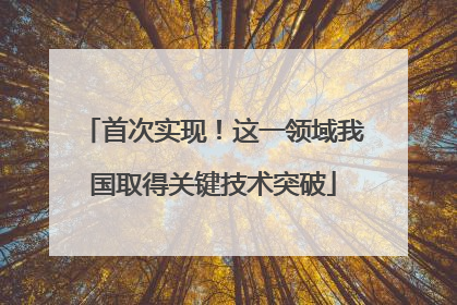 首次实现！这一领域我国取得关键技术突破