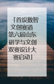 首设数智文创赛道 第六届山东研学与文创双赛设计大赛启动