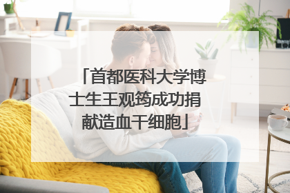 首都医科大学博士生王观筠成功捐献造血干细胞