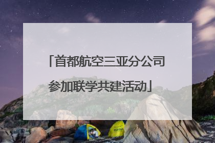 首都航空三亚分公司参加联学共建活动