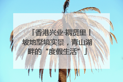 香港兴业·耦贤里丨坡地墅境实景，青山湖畔的“度假生活”