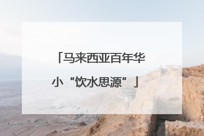 马来西亚百年华小“饮水思源”