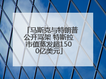 马斯克与特朗普公开骂架 特斯拉市值蒸发超1500亿美元