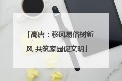 高唐：移风易俗树新风 共筑家园促文明