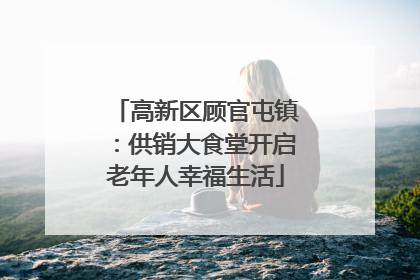 高新区顾官屯镇：供销大食堂开启老年人幸福生活