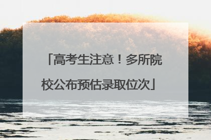 高考生注意！多所院校公布预估录取位次